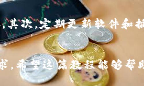 biao ti/biao ti小狐钱包插件前置下载教程：轻松一步步教你搞定！/biao ti

小狐钱包, 插件下载, 钱包使用, 前置教程/guanjianci

引言：为什么选择小狐钱包？
在数字货币迅速发展的今天，选择一个安全、便捷的钱包是每个投资者的需求。而小狐钱包作为一款新兴的数字货币钱包，不仅界面友好，操作简便，还提供了强大的安全保障。特别是对于新用户来说，了解如何下载和安装小狐钱包插件，可以很大程度上提升使用体验，助你轻松管理自己的数字资产。

第一步：了解小狐钱包插件的功能
在我们动手下载之前，了解一下小狐钱包插件的主要功能是非常重要的。它不仅支持存储多种数字货币，还提供了交易、转账、查看实时行情等实用功能。通过插件，用户可以在浏览器中快速访问钱包，而无需不断切换应用程序。这样的便捷性，不论是对于普通用户还是专业投资者，都是极大的福利。

第二步：准备工作
下载小狐钱包插件之前，需要确保自己的浏览器是最新版本。确保浏览器更新后，接下来我们将开始下载插件的过程。如果你使用的是Chrome、Firefox等主流浏览器，步骤都相对类似，下面我将以Chrome浏览器为例，给大家详细讲解。

第三步：访问小狐钱包官方网站
首先，你需要打开你的浏览器，在地址栏中输入小狐钱包的官方网站。通常官网会有专门的下载页面，你可以很容易地找到下载按钮。如果你找不到，试着在页面中搜索“插件下载”这样的关键词。官网会保证你下载的插件是最新版本，同时也最安全。

第四步：下载插件
在找到下载按钮后，点击下载。浏览器会自动将插件添加到你的浏览器中。如果一切顺利，你会看到下载进度条，一旦完成，下载的插件就会自动安装到你的浏览器中。

第五步：启用小狐钱包插件
下载完成后，通常插件会自动添加到浏览器工具栏。如果没有，你可以在设置中手动启用。进入浏览器的扩展管理页面，找到小狐钱包插件，确保它已经启用。启用后，你会在浏览器的工具栏看到小狐钱包的图标。

第六步：初次使用小狐钱包
启用插件后，点击小狐钱包图标，你将被引导完成初次设置。这包括创建钱包、备份私钥和导入已有钱包等。系统会提供清晰的步骤指引，确保即使是新手用户也能顺利完成设置。在这个过程中，一定要妥善保存好助记词和私钥，因为它们是你的资产安全保障。

第七步：使用小狐钱包的基本操作
设置完成后，你可以体验小狐钱包的各种功能。比如，你可以使用它进行数字货币的转账、接收，或者查看实时的市场行情。在钱包内，所有操作都有明确的按钮和引导，用户界面相当友好。随着使用的深入，你会发现小狐钱包在数字资产管理中的强大作用。

可能遇到的问题与解决方案
在使用小狐钱包插件的过程中，用户可能会遇到一些问题。下面是两个常见问题的详细解答。

问题1：插件无法正常开启，是什么原因？
如果你发现小狐钱包插件无法正常开启，可能是以下几个原因导致的。第一，浏览器的安全设置可能限制了插件的运行。你可以尝试调整浏览器的隐私和安全设置，允许插件的运行。第二，检查网络连接是否正常，有时候网络问题可能导致插件无法加载。第三，确保插件已成功下载并启用。如果依然存在问题，不妨尝试卸载后重新安装插件。

问题2：如何保证我的数字资产安全？
在使用小狐钱包或任何数字钱包时，安全都是最重要的考量。首先，正确备份私钥和助记词，这将是你资产安全的最后防线。无论是纸质记录还是使用加密工具，都需要妥善保存。其次，定期更新软件和插件，保持最新版可以避免已知漏洞的攻击。同时，使用强密码和二步验证等安全设置，增加账户的安全性。时刻保持警惕，不随便下载不明链接或文件，也是一种保护自己的方式。

总结
小狐钱包插件的下载和使用过程其实并不复杂，只要按照步骤进行，就能够顺利设置并享受到它带来的便利。无论是在交易、存储还是资产管理方面，小狐钱包都能满足用户需求。希望这篇教程能够帮助到你，让你在数字货币的世界中，畅行无阻。