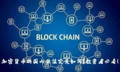 加密货币的国内估值究竟