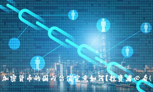 加密货币的国内估值究竟如何？投资者必看！