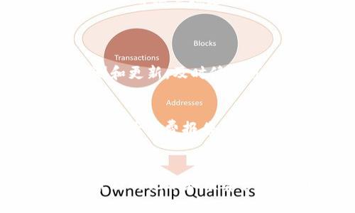   如何利用小狐钱包实现自动化管理，让你省时省心？ / 
 guanjianci 小狐钱包, 自动化, 钱包管理, 便捷生活 /guanjianci 

引言：智能生活的助手——小狐钱包
在快节奏的现代生活中，管理个人财务是一件既重要又繁琐的事情。很多人因为没有有效的工具和方法，常常感到力不从心。随着科技的发展，我们逐渐迎来了智能钱包的时代。小狐钱包正是这样一款为用户提供自动化管理服务的智能应用，通过它，你可以轻松管理自己的财务，从而让生活变得更加便利。小狐钱包不仅能够节省时间，还能降低财务管理的复杂性。接下来，我们将详细探讨小狐钱包如何实现自动化管理。

小狐钱包的功能与特点
小狐钱包能够提供多种功能，其核心在于自动化管理，使得用户可以更轻松地应对日常的财务事务。以下是小狐钱包的一些主要特点：
ul
    listrong帐户整合：/strong小狐钱包可以整合多个银行账户、信用卡和其他支付工具，让用户能够一目了然地查看自己的财务状态。/li
    listrong自动分类：/strong它能够根据用户的消费习惯，自动将支出分类，帮助用户更好地理解自己的消费模式。/li
    listrong预算管理：/strong小狐钱包能够协助用户制定预算，并跟踪预算执行情况，及时提醒用户避免超支。/li
    listrong智能提醒：/strong通过智能提醒功能，用户可以及时收到账单到期提醒以及消费动态提示，避免不必要的滞纳金和罚款。/li
    listrong数据分析：/strong小狐钱包能够生成消费报告，帮助用户分析财务状况并作出相应的调整。/li
/ul

如何实现小狐钱包的自动化管理
接下来，我们将深入探讨如何利用小狐钱包的功能实现自动化管理，让你更轻松地处理自己的财务事务。

h4帐户绑定与整合/h4
首先，用户需要将自己的银行账户和其他支付方式绑定到小狐钱包中。这一过程相对简单，用户只需按照提示输入相关信息。一旦绑定完成，所有账户的信息将自动整合，让用户可以实时查看自己的财务状况，就像拥有一个虚拟的财务顾问一样。

h4消费分类设置/h4
小狐钱包的另一项重要功能是自动分类。用户可以在设定中调整分类项，以确保它符合自己的消费习惯。比如，对于经常出门用餐的用户，可以将“餐饮”类别作为重点关注。软件会通过分析用户的消费记录，自动将这些支出归入相应的类别。这种自动分类功能，不仅省去了用户手动输入的麻烦，还能让用户清晰地看到各个类别的支出情况。

h4预算制定与实时跟踪/h4
理财的关键在于预算管理。小狐钱包允许用户根据自己的财务状况设定预算。当用户设定每个类别的预算时，软件会实时跟踪用户的消费情况，并提供反馈。一旦预算执行的状态出现异常，比如某类别支出超标，小狐钱包会及时发送提醒，帮助用户了解自己的财务动态，并做出相应的调整。

h4智能提醒功能的运用/h4
在账单管理方面，小狐钱包提供了智能提醒功能。用户可以设定账单的到期日，比如信用卡还款、贷款分期等。当到期日即将来临时，小狐钱包会通过APP推送或者短信提醒用户，确保用户不会错过任何重要的财务截止日期。这种贴心的服务不仅可以降低逾期罚款的风险，还有助于提升用户的信用评分。

h4消费报告与数据分析/h4
每月或每个季度，小狐钱包会自动生成消费报告，让用户能够清晰了解自己的消费模式。这些报告不仅包含支出的细节，还会提供相关的数据分析，帮助用户识别哪些方面的支出较高，进而调整消费策略。用户每次查看报告时，都会发现一些之前未曾想到的消费习惯，进而不断自己的财务状况。

小狐钱包的用户体验与真实反馈
当然，小狐钱包的成功不仅取决于其功能的丰富性，更在于用户的体验。以下是一些用户的真实反馈：

h4案例分析：用户小王的体验/h4
小王是一名刚入职场的年轻人，他对自己的财务管理一向感到力不从心。自从使用小狐钱包后，他惊喜地发现，整个流程变得简单得多。小王表示：“我不再需要手动记账或时刻关注我的消费情况，系统会自动为我分类和提醒，这让我可以将更多的精力放在工作和生活上。”

h4用户小李的省心故事/h4
小李则是一位家庭主妇，她需要管理家庭的日常开销。通过小狐钱包，小李能够清晰地掌握家庭每个月的预算和支出，她表示：“这款软件让我能够轻松设定每个类别的预算，并且及时收到提醒，让我再也不用担心超支的问题。”

相关问题分析
h4问题一：小狐钱包的安全性如何保障？/h4
在现代网络环境中，用户的财务信息安全是一个极其重要的问题。小狐钱包采用了多重加密技术，确保用户的个人和财务信息不会被未经授权的第三方获取。此外，小狐钱包还会定期进行系统安全检测和更新，及时修补可能的安全漏洞。此外，用户也应该养成良好的密码习惯，定期更换密码，为账户再加一道保护锁。

h4问题二：如何更好地利用小狐钱包的功能？/h4
为了更好地利用小狐钱包的自动化管理功能，用户可以从以下几个方面入手。首先，认真设置每个账户，确保信息的准确性。其次，分析自己的消费习惯，灵活调整分类，确保预算符合实际需求。最后，定期查看消费报告，并结合这个报告做出相应的财务规划，从而不断自己的财务管理策略。

总结：让小狐钱包成为你的财务小助手
小狐钱包不仅是一款钱包管理工具，更是每个用户财务规划的得力助手。通过其自动化的管理功能，用户不仅能找到省时省心的个人财务解决方案，还能通过数据分析获得更深层次的财务洞察。告别繁琐的记账和预算管理，让小狐钱包陪你一起步入更轻松、更智能的财务生活。