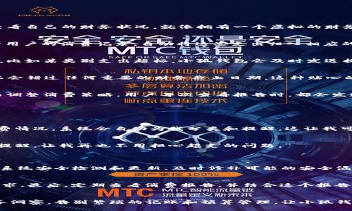   如何利用小狐钱包实现自动化管理，让你省时省心？ / 
 guanjianci 小狐钱包, 自动化, 钱包管理, 便捷生活 /guanjianci 

引言：智能生活的助手——小狐钱包
在快节奏的现代生活中，管理个人财务是一件既重要又繁琐的事情。很多人因为没有有效的工具和方法，常常感到力不从心。随着科技的发展，我们逐渐迎来了智能钱包的时代。小狐钱包正是这样一款为用户提供自动化管理服务的智能应用，通过它，你可以轻松管理自己的财务，从而让生活变得更加便利。小狐钱包不仅能够节省时间，还能降低财务管理的复杂性。接下来，我们将详细探讨小狐钱包如何实现自动化管理。

小狐钱包的功能与特点
小狐钱包能够提供多种功能，其核心在于自动化管理，使得用户可以更轻松地应对日常的财务事务。以下是小狐钱包的一些主要特点：
ul
    listrong帐户整合：/strong小狐钱包可以整合多个银行账户、信用卡和其他支付工具，让用户能够一目了然地查看自己的财务状态。/li
    listrong自动分类：/strong它能够根据用户的消费习惯，自动将支出分类，帮助用户更好地理解自己的消费模式。/li
    listrong预算管理：/strong小狐钱包能够协助用户制定预算，并跟踪预算执行情况，及时提醒用户避免超支。/li
    listrong智能提醒：/strong通过智能提醒功能，用户可以及时收到账单到期提醒以及消费动态提示，避免不必要的滞纳金和罚款。/li
    listrong数据分析：/strong小狐钱包能够生成消费报告，帮助用户分析财务状况并作出相应的调整。/li
/ul

如何实现小狐钱包的自动化管理
接下来，我们将深入探讨如何利用小狐钱包的功能实现自动化管理，让你更轻松地处理自己的财务事务。

h4帐户绑定与整合/h4
首先，用户需要将自己的银行账户和其他支付方式绑定到小狐钱包中。这一过程相对简单，用户只需按照提示输入相关信息。一旦绑定完成，所有账户的信息将自动整合，让用户可以实时查看自己的财务状况，就像拥有一个虚拟的财务顾问一样。

h4消费分类设置/h4
小狐钱包的另一项重要功能是自动分类。用户可以在设定中调整分类项，以确保它符合自己的消费习惯。比如，对于经常出门用餐的用户，可以将“餐饮”类别作为重点关注。软件会通过分析用户的消费记录，自动将这些支出归入相应的类别。这种自动分类功能，不仅省去了用户手动输入的麻烦，还能让用户清晰地看到各个类别的支出情况。

h4预算制定与实时跟踪/h4
理财的关键在于预算管理。小狐钱包允许用户根据自己的财务状况设定预算。当用户设定每个类别的预算时，软件会实时跟踪用户的消费情况，并提供反馈。一旦预算执行的状态出现异常，比如某类别支出超标，小狐钱包会及时发送提醒，帮助用户了解自己的财务动态，并做出相应的调整。

h4智能提醒功能的运用/h4
在账单管理方面，小狐钱包提供了智能提醒功能。用户可以设定账单的到期日，比如信用卡还款、贷款分期等。当到期日即将来临时，小狐钱包会通过APP推送或者短信提醒用户，确保用户不会错过任何重要的财务截止日期。这种贴心的服务不仅可以降低逾期罚款的风险，还有助于提升用户的信用评分。

h4消费报告与数据分析/h4
每月或每个季度，小狐钱包会自动生成消费报告，让用户能够清晰了解自己的消费模式。这些报告不仅包含支出的细节，还会提供相关的数据分析，帮助用户识别哪些方面的支出较高，进而调整消费策略。用户每次查看报告时，都会发现一些之前未曾想到的消费习惯，进而不断自己的财务状况。

小狐钱包的用户体验与真实反馈
当然，小狐钱包的成功不仅取决于其功能的丰富性，更在于用户的体验。以下是一些用户的真实反馈：

h4案例分析：用户小王的体验/h4
小王是一名刚入职场的年轻人，他对自己的财务管理一向感到力不从心。自从使用小狐钱包后，他惊喜地发现，整个流程变得简单得多。小王表示：“我不再需要手动记账或时刻关注我的消费情况，系统会自动为我分类和提醒，这让我可以将更多的精力放在工作和生活上。”

h4用户小李的省心故事/h4
小李则是一位家庭主妇，她需要管理家庭的日常开销。通过小狐钱包，小李能够清晰地掌握家庭每个月的预算和支出，她表示：“这款软件让我能够轻松设定每个类别的预算，并且及时收到提醒，让我再也不用担心超支的问题。”

相关问题分析
h4问题一：小狐钱包的安全性如何保障？/h4
在现代网络环境中，用户的财务信息安全是一个极其重要的问题。小狐钱包采用了多重加密技术，确保用户的个人和财务信息不会被未经授权的第三方获取。此外，小狐钱包还会定期进行系统安全检测和更新，及时修补可能的安全漏洞。此外，用户也应该养成良好的密码习惯，定期更换密码，为账户再加一道保护锁。

h4问题二：如何更好地利用小狐钱包的功能？/h4
为了更好地利用小狐钱包的自动化管理功能，用户可以从以下几个方面入手。首先，认真设置每个账户，确保信息的准确性。其次，分析自己的消费习惯，灵活调整分类，确保预算符合实际需求。最后，定期查看消费报告，并结合这个报告做出相应的财务规划，从而不断自己的财务管理策略。

总结：让小狐钱包成为你的财务小助手
小狐钱包不仅是一款钱包管理工具，更是每个用户财务规划的得力助手。通过其自动化的管理功能，用户不仅能找到省时省心的个人财务解决方案，还能通过数据分析获得更深层次的财务洞察。告别繁琐的记账和预算管理，让小狐钱包陪你一起步入更轻松、更智能的财务生活。