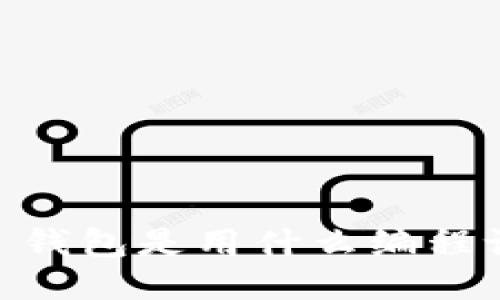 MetaMask 钱包是用什么编程语言开发的？