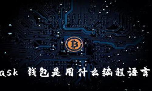 MetaMask 钱包是用什么编程语言开发的？