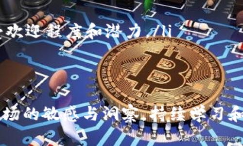 加密货币分析师到底是做什么的？如何成为一名成功的加密货币分析师？
加密货币分析，即时分析，投资策略，市场趋势/guanjianci

什么是加密货币分析师？
在数字货币的快速发展中，加密货币分析师成为了日益重要的角色。他们的主要职责是通过数据分析、市场研究以及技术分析，帮助投资者和交易者做出明智的决策。无论是比特币、以太坊，还是其他各种山寨币，加密货币分析师都在背后推动着市场的理解与投资策略的制定。

加密货币分析师的工作内容
作为一名加密货币分析师，需要处理大量的数据，分析市场走势，并利用不同的工具和平台来进行即时分析。具体来说，他们的工作内容包括：
ul
    listrong市场分析：/strong观察并分析各种加密货币的价格波动、成交量和趋势，以此为基础进行判断。/li
    listrong技术分析：/strong利用图表和技术指标（如移动平均线、RSI等），识别潜在的买入或卖出信号。/li
    listrong基本面分析：/strong研究与加密货币项目相关的新闻、更新、社区反馈等，以判断项目的长远价值。/li
    listrong风险管理：/strong制定风险管理策略，以确保投资者不会因为市场波动而遭受重大损失。/li
    listrong撰写报告：/strong定期向投资者提供市场分析报告，解读市场动态，并对未来趋势提出预测。/li
/ul

如何成为一名成功的加密货币分析师？
想要成为一名优秀的加密货币分析师，并没有固定的路径，但有一些成功的关键要素可以帮助你前进。
ul
    listrong扎实的知识基础：/strong首先，你需要了解区块链技术和加密货币的基本知识。这些知识可以通过在线课程、书籍、博客和社群来获取。/li
    listrong熟练的数据分析技能：/strong数据分析是加密货币分析师的核心技能之一。掌握Excel、Python等数据工具，能够帮助你更高效地处理和分析大量数据。/li
    listrong持续学习：/strong加密货币市场瞬息万变，保持持续的学习非常重要。关注行业动态、趋势，参与相关的讨论和网络研讨会。/li
    listrong建立个人品牌：/strong可以通过撰写文章、发布观点和分析报告来提升自己的知名度。这不仅有助于建立信誉，还有可能吸引潜在客户或雇主。/li
/ul

加密货币分析师面临的挑战
尽管成为加密货币分析师带来很多机会，但也面临不少挑战。
ul
    listrong市场波动性：/strong加密货币市场的波动性极大，分析师需要快速做出反应并采取适当的应对策略。/li
    listrong信息不对称：/strong市场上充斥着各种信息，但并非所有信息都是准确或有用的。分析师需具备分辨信息真伪的能力。/li
    listrong心理压力：/strong面对市场的急剧波动和投资者的期望，加密货币分析师常常承受着巨大的心理压力。/li
/ul

相关问题一：加密货币分析师的收入如何？
说到收入，很多人都很好奇加密货币分析师的薪资水平。根据不同的职业背景和地区，加密货币分析师的收入有着较大的差异。一般来说，初入行的初级分析师年薪在5万到10万美元之间，而有经验的分析师或高级分析师的薪资可以超过20万美元。
此外，许多加密货币分析师选择自由职业或咨询形式，收入可能更具不确定性，一些成功的分析师通过为客户提供定制化的投资咨询而获得丰厚的报酬。一些分析师还可能通过市场投资获得收益，这使得他们的整体收入更为多元化和灵活。

相关问题二：如何评估加密货币的投资价值？
评估加密货币的投资价值是加密货币分析师的一项重要技能。一些基本的方法包括：
ul
    listrong基本面分析：/strong关注项目的白皮书、团队背景、技术创新、使用案例等。了解项目的实用性是评估其长期价值的关键。/li
    listrong市场需求：/strong分析市场的需求和竞争情况，看该加密货币是否具备足够的市场潜力。/li
    listrong技术指标：/strong结合图表和其他技术指标，观察价格走势和成交量，以判断入市和出市的时机。/li
    listrong社区支持：/strong考察该项目在社交媒体和其他平台的社区支持度，社区的活跃度常常能够反映出项目的受欢迎程度和潜力。/li
/ul

结语
成为一名加密货币分析师是一条充满挑战和机遇的职业道路。随着数字货币市场的不断发展，需求只会增加。只要保持对市场的敏感与洞察，持续学习和提升技能，就一定能够在这条路上走得更远，更成功。