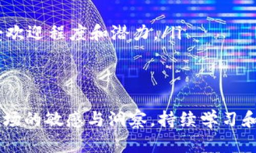 加密货币分析师到底是做什么的？如何成为一名成功的加密货币分析师？
加密货币分析，即时分析，投资策略，市场趋势/guanjianci

什么是加密货币分析师？
在数字货币的快速发展中，加密货币分析师成为了日益重要的角色。他们的主要职责是通过数据分析、市场研究以及技术分析，帮助投资者和交易者做出明智的决策。无论是比特币、以太坊，还是其他各种山寨币，加密货币分析师都在背后推动着市场的理解与投资策略的制定。

加密货币分析师的工作内容
作为一名加密货币分析师，需要处理大量的数据，分析市场走势，并利用不同的工具和平台来进行即时分析。具体来说，他们的工作内容包括：
ul
    listrong市场分析：/strong观察并分析各种加密货币的价格波动、成交量和趋势，以此为基础进行判断。/li
    listrong技术分析：/strong利用图表和技术指标（如移动平均线、RSI等），识别潜在的买入或卖出信号。/li
    listrong基本面分析：/strong研究与加密货币项目相关的新闻、更新、社区反馈等，以判断项目的长远价值。/li
    listrong风险管理：/strong制定风险管理策略，以确保投资者不会因为市场波动而遭受重大损失。/li
    listrong撰写报告：/strong定期向投资者提供市场分析报告，解读市场动态，并对未来趋势提出预测。/li
/ul

如何成为一名成功的加密货币分析师？
想要成为一名优秀的加密货币分析师，并没有固定的路径，但有一些成功的关键要素可以帮助你前进。
ul
    listrong扎实的知识基础：/strong首先，你需要了解区块链技术和加密货币的基本知识。这些知识可以通过在线课程、书籍、博客和社群来获取。/li
    listrong熟练的数据分析技能：/strong数据分析是加密货币分析师的核心技能之一。掌握Excel、Python等数据工具，能够帮助你更高效地处理和分析大量数据。/li
    listrong持续学习：/strong加密货币市场瞬息万变，保持持续的学习非常重要。关注行业动态、趋势，参与相关的讨论和网络研讨会。/li
    listrong建立个人品牌：/strong可以通过撰写文章、发布观点和分析报告来提升自己的知名度。这不仅有助于建立信誉，还有可能吸引潜在客户或雇主。/li
/ul

加密货币分析师面临的挑战
尽管成为加密货币分析师带来很多机会，但也面临不少挑战。
ul
    listrong市场波动性：/strong加密货币市场的波动性极大，分析师需要快速做出反应并采取适当的应对策略。/li
    listrong信息不对称：/strong市场上充斥着各种信息，但并非所有信息都是准确或有用的。分析师需具备分辨信息真伪的能力。/li
    listrong心理压力：/strong面对市场的急剧波动和投资者的期望，加密货币分析师常常承受着巨大的心理压力。/li
/ul

相关问题一：加密货币分析师的收入如何？
说到收入，很多人都很好奇加密货币分析师的薪资水平。根据不同的职业背景和地区，加密货币分析师的收入有着较大的差异。一般来说，初入行的初级分析师年薪在5万到10万美元之间，而有经验的分析师或高级分析师的薪资可以超过20万美元。
此外，许多加密货币分析师选择自由职业或咨询形式，收入可能更具不确定性，一些成功的分析师通过为客户提供定制化的投资咨询而获得丰厚的报酬。一些分析师还可能通过市场投资获得收益，这使得他们的整体收入更为多元化和灵活。

相关问题二：如何评估加密货币的投资价值？
评估加密货币的投资价值是加密货币分析师的一项重要技能。一些基本的方法包括：
ul
    listrong基本面分析：/strong关注项目的白皮书、团队背景、技术创新、使用案例等。了解项目的实用性是评估其长期价值的关键。/li
    listrong市场需求：/strong分析市场的需求和竞争情况，看该加密货币是否具备足够的市场潜力。/li
    listrong技术指标：/strong结合图表和其他技术指标，观察价格走势和成交量，以判断入市和出市的时机。/li
    listrong社区支持：/strong考察该项目在社交媒体和其他平台的社区支持度，社区的活跃度常常能够反映出项目的受欢迎程度和潜力。/li
/ul

结语
成为一名加密货币分析师是一条充满挑战和机遇的职业道路。随着数字货币市场的不断发展，需求只会增加。只要保持对市场的敏感与洞察，持续学习和提升技能，就一定能够在这条路上走得更远，更成功。