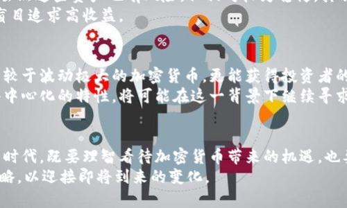   国家打击加密货币交易背后的真实原因，你了解吗？ /   
 guanjianci 加密货币, 国家政策, 打击交易, 经济安全 /guanjianci 

前言：加密货币的崛起与挑战  
近年来，加密货币如比特币、以太坊等的迅猛发展，吸引了全球投资者的目光。人们被其去中心化、匿名性和高收益的潜力深深吸引。然而，这种新兴市场的火热也引发了国家监管机构的高度关注。国家对于加密货币交易的打击，背后究竟隐藏着怎样的考量？让我们一起深入探讨。

加密货币的魅力与风险  
首先，我们不得不承认，加密货币凭借其技术创新与投资机会吸引了众多追随者。作为一种新型的资产，加密货币不仅可以进行价值存储，还允许用户便捷地进行跨境交易，降低了传统金融的局限。  
然而，加密货币也伴随着巨大的风险。市场价格的剧烈波动、缺乏监管造成的欺诈行为以及与洗钱、恐怖主义融资等犯罪活动的潜在关联，使得各国政府无法对其无动于衷。国家的监管实际上是为了保护投资者的权益，维护经济安全。

国家打击加密货币交易的原因  
那么，国家为何对加密货币交易采取如此强硬的打击措施呢？主要可以总结为以下几个方面：

h41. 维护金融稳定/h4  
金融市场的稳定对于一个国家的经济安全至关重要。加密货币的高度波动性往往导致投资者损失惨重，这不仅影响个人财富，也可能对整个金融系统造成冲击。通过打击加密货币交易，国家希望降低金融市场的不确定性和风险。

h42. 打击洗钱及犯罪活动/h4  
由于加密货币的匿名性特征，黑客攻击、洗钱及其他犯罪活动愈发猖獗，国家需要采取措施阻止这些不法行为。加强对加密货币交易的监管，有助于提高透明度，确保金融活动的合法性。

h43. 保护投资者利益/h4  
国家的监管措施往往是为了保护普通投资者的权利。面对加密货币市场的诈骗局和骗局，许多投资者可能处于无辜的受害者地位。通过实施相关政策，国家可以帮助投资者识别风险，避免不必要的损失。

h44. 维护国家货币主权/h4  
数字货币的崛起对传统货币体系构成了挑战。国家希望通过打击加密货币交易，维护本国货币的稳定，防止资本外流，确保经济主权不受侵蚀。

国家应对加密货币的策略  
各国在应对加密货币时采取了不同的策略，有的国家选择全面禁止，有的国家则选择监管与发展并存的模式。

h41. 禁止与限制/h4  
一些国家，如中国，已经全面禁止了加密货币的挖矿与交易。这一政策是希望通过打击加密货币行业，来控制金融风险和确保经济的稳定发展。

h42. 监管与合规/h4  
另外一些国家，如美国和英国，采取的是开放但监管的态度。这些国家承认加密货币的潜力，同时也强调合规的必要性，要求加密货币交易所注册、报税并遵守反洗钱法规。

h43. 研发国家数字货币/h4  
更有前瞻性的国家，正在积极研发属于自己的数字货币，如中国的数字人民币。这不仅可以与加密货币竞争，还可以增强国家对金融市场的控制能力。

加密货币未来的走向  
尽管国家对加密货币交易的打击力度不断加大，但加密货币的市场需求依旧旺盛。我们期待着，未来加密货币能够在合法合规的环境下发展壮大。

可能相关问题解答  

h4问题一：加密货币被禁止后，投资者应该如何选择投资对象？/h4  
在加密货币交易面临监管压力的情况下，投资者须谨慎选择投资对象。首先，考虑投资传统金融资产，如股票和债券，虽然这些资产也有风险，但相对较为稳健。其次，关注具有明确合规和透明性的数字资产项目，这类项目通常更容易获得监管支持。  
此外，分散投资可以有效降低风险，切勿将所有资金集中在一个领域。风险意识也应加强，对于加密货币的投资切勿盲目追求高收益。

h4问题二：国家数字货币会对加密货币市场造成怎样的影响？/h4  
随着国家数字货币的逐步推出，其对加密货币市场的影响不容小觑。国家数字货币将提供更高的安全性和稳定性，相较于波动极大的加密货币，更能获得投资者的青睐。  
然而，建立国家数字货币也意味着国家对金融交易的监控会加剧，投资者的隐私权可能受到侵害。加密货币由于其去中心化的特性，将可能在这一背景下继续寻求市场空间，迎合那些看重匿名与自由交易的人群。

结语：迎接变化与挑战  
国家对加密货币交易的打击，既是对行业规范化的推动，也是对经济安全的捍卫。我们处于一个金融科技迅猛发展的时代，既要理智看待加密货币带来的机遇，也要想到其背后的风险与挑战。  
在未来，如何平衡技术创新与监管合规，将成为各国面临的重大课题。作为投资者，我们需保持敏感，适时调整投资策略，以迎接即将到来的变化。