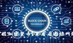 想快速掌握加密货币？来