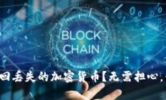 如何成功找回丢失的加密