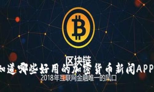 你知道哪些好用的加密货币新闻APP吗？