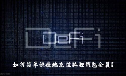 如何简单快捷地充值狐狸钱包会员？