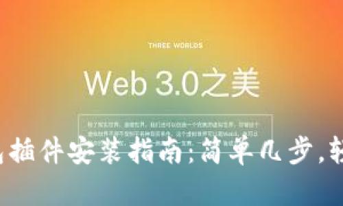 小狐钱包插件安装指南：简单几步，轻松上手！