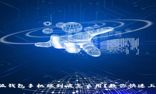 小狐钱包手机端到底怎么用？教你快速上手！