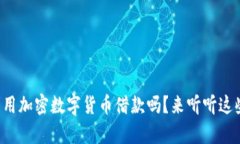 你知道如何利用加密数字