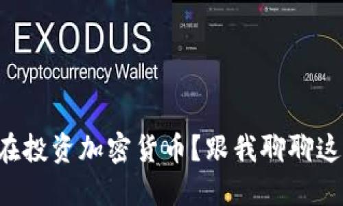 为什么现在投资加密货币？跟我聊聊这些机会吧！