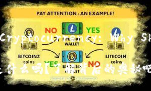 Understanding Cryptocurrency: Why Should You Care?

你知道加密货币是什么吗？了解背后的奥秘吧！