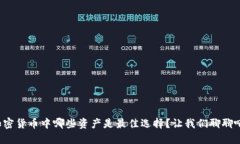 加密货币中哪些资产是最