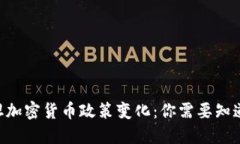 巴基斯坦加密货币政策变