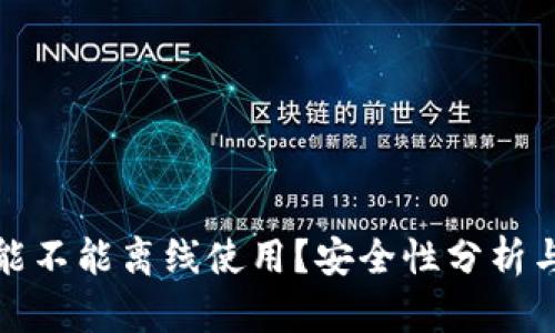 小狐钱包能不能离线使用？安全性分析与深度探讨