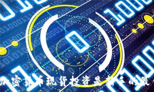   
为什么加密货币现货投资是新手的最佳选择？