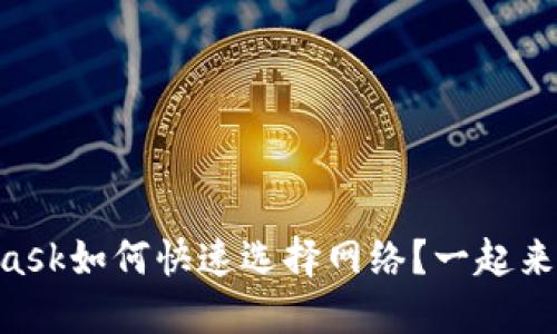 Metamask如何快速选择网络？一起来看看吧！