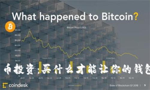 加密货币投资：买什么才能让你的钱包更鼓？