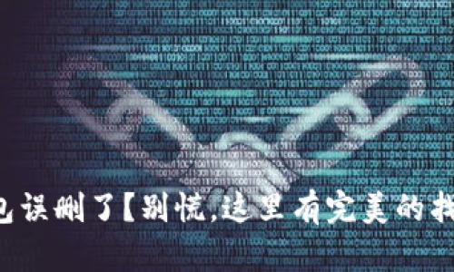 小狐钱包误删了？别慌，这里有完美的找回技巧！