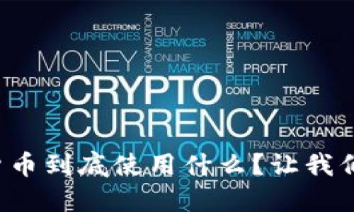 伊朗加密货币到底使用什么？让我们一探究竟！