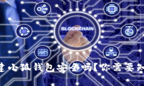 手机创建小狐钱包安全吗？你需要知道的事！