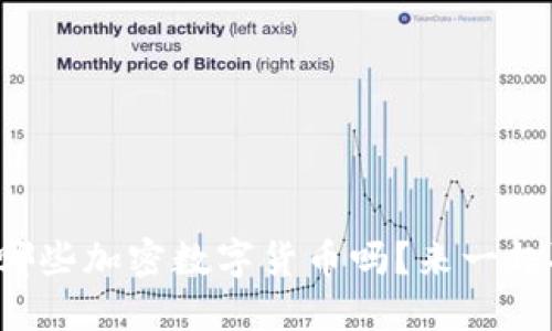你知道哪些加密数字货币吗？来一起聊聊吧！