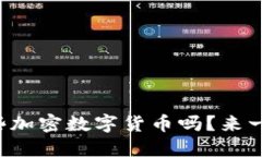 你知道哪些加密数字货币