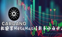 如何轻松安装MetaMask？新手