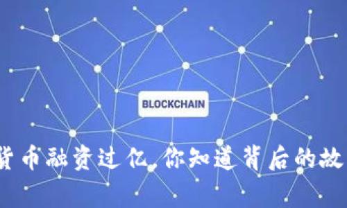 加密货币融资过亿，你知道背后的故事吗？