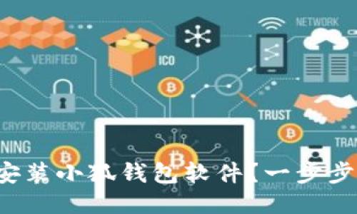 如何快速下载安装小狐钱包软件？一步步教你轻松搞定！