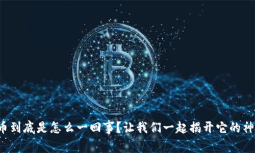 加密货币到底是怎么一回事？让我们一起揭开它的神秘面纱！