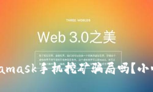 你知道Metamask手机挖矿骗局吗？小心别上当哦！