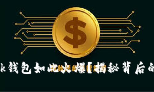 为什么MetaMask钱包如此火爆？揭秘背后的原因和使用攻略