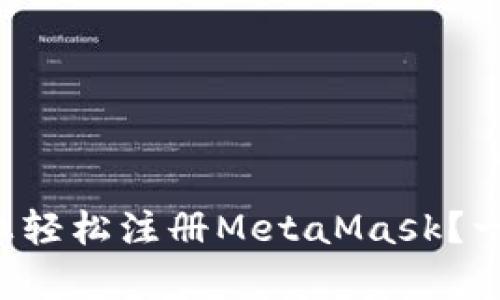 如何在安卓手机上轻松注册MetaMask？一步一步教你搞定！