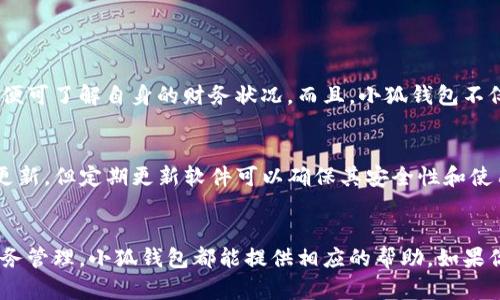    小狐钱包软件真能帮我管理钱财吗？  / 
 guanjianci  小狐钱包, 钱包软件, 理财管理, 手机软件  /guanjianci 

引言：小狐钱包软件是什么？
在数字经济蓬勃发展的今天，越来越多的人开始关注自己的财务管理。小狐钱包软件作为一款新兴的手机理财工具，也逐渐走入了大众的视野。那么，小狐钱包软件到底怎么样呢？它能否帮助我们更好地管理钱包、提升财务状态？让我们一起探讨一下。

一、小狐钱包软件的基本功能
小狐钱包软件的核心功能是让用户能够轻松进行收支管理。通过这个app，用户可以记录日常的消费、收入、转账及其他交易，生成清晰的财务报表。除了基本的记账功能外，小狐钱包还具备预算管理、账单提醒、财务分析等多项实用功能。它的界面友好，操作简单，适合各种年龄层的用户使用。

二、独特的使用体验
小狐钱包软件的一大亮点在于它提供的个性化理财建议。用户在输入自己的财务数据后，小狐钱包会通过算法分析，给出适合自己的理财方案。这种贴心的服务，让很多用户直言受益匪浅，尤其是在控制开支和储蓄方面。另外，小狐钱包还允许用户设置目标，比如“买车”或“旅游”，并提供相应的储蓄进度提醒，增强了用户的理财动力。

三、安全性与隐私保护
在选择任何财务管理软件时，安全性无疑是一个非常重要的考量因素。小狐钱包在这方面的表现令人满意。它采用了多重加密技术，确保用户的个人数据和财务信息得到严格保护。此外，小狐钱包还提供了身份验证和登录保护功能，最大限度地降低因数据泄露所带来的风险。

四、用户反馈与社区互动
根据市场调查和用户反馈，小狐钱包在用户中的口碑相当不错。许多用户赞赏其简洁易用的界面和丰富的功能。同时，小狐钱包鼓励用户分享理财经验，建立了一个活跃的社区。通过这样的互动，用户不仅能获得知识和建议，还能认识到更多志同道合的朋友。

五、主要优缺点分析
每款软件都存在优缺点，小狐钱包也不例外。首先，优点包括：
ul
    li操作简单，用户友好/li
    li个性化理财建议，提升财务意识/li
    li安全性高，保护用户隐私/li
/ul
缺点方面：
ul
    li部分高级功能需要付费解锁/li
    li数据同步速度有待提升/li
/ul

六、如何下载与使用小狐钱包
下载小狐钱包非常方便，用户可以直接在各大应用商店中搜索“小狐钱包”并下载安装。注册过程简洁，只需填写基本信息即可开始使用。初次使用时，系统会引导用户进行一次性设置，包括创建预算、输入收入来源等，帮助用户快速进入状态。

七、可能相关的问题
1. 小狐钱包是否适合理财新手？
对于理财新手而言，小狐钱包无疑是一款非常合适的工具。其直观的界面和简单的记账方式降低了用户的使用门槛。通过简单的几步操作，用户便可了解自身的财务状况。而且，小狐钱包不仅提供了记账功能，还有丰富的教育内容和理财小贴士，能够有效帮助新手入门，快速提升理财能力。

2. 使用小狐钱包需要定期更新吗？
为了使用户获得最佳的使用体验，小狐钱包会定期发布更新版本。这些更新一般包括bug修复、新功能添加及界面等。虽然用户不强制要求及时更新，但定期更新软件可以确保其安全性和使用流畅度。因此，我们建议用户保持软件的较新状态，以获得最佳性能。

总结：小狐钱包软件是否值得一试？
综合来看，小狐钱包软件作为一款功能全面的手机理财工具，确实具备了许多优点。无论是想要简单记录日常收支，还是希望进行更深层次的财务管理，小狐钱包都能提供相应的帮助。如果你正在寻找适合自己的理财工具，不妨试试小狐钱包，你可能会发现它将极大地提升你的财务管理能力。