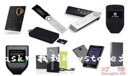 如何在MetaMask中找到Keystore文件？一起聊聊！