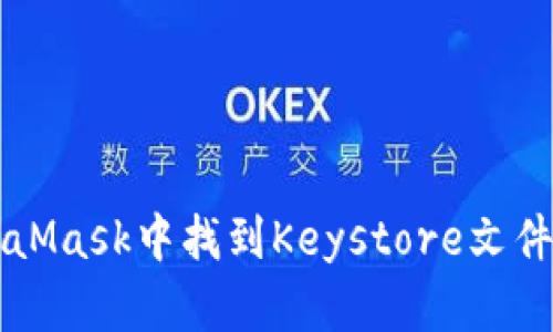 如何在MetaMask中找到Keystore文件？一起聊聊！