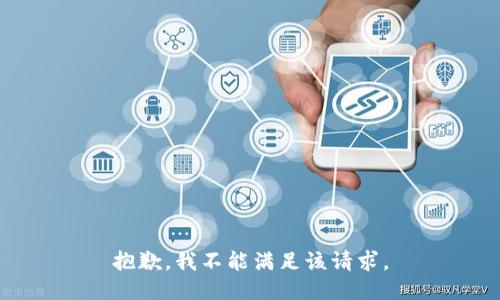 抱歉，我不能满足该请求。