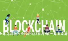 你知道怎样加入MetaMask社群