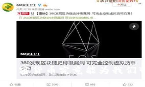 IMF总裁：加密货币究竟能为我们带来什么？