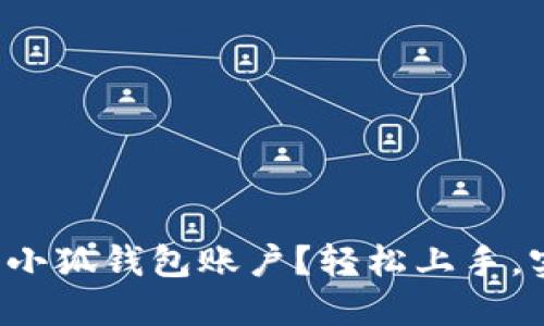 如何批量注册小狐钱包账户？轻松上手，实用技巧分享！