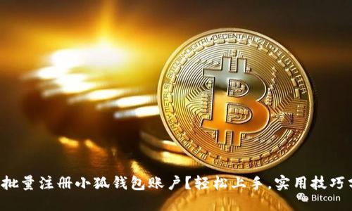 如何批量注册小狐钱包账户？轻松上手，实用技巧分享！