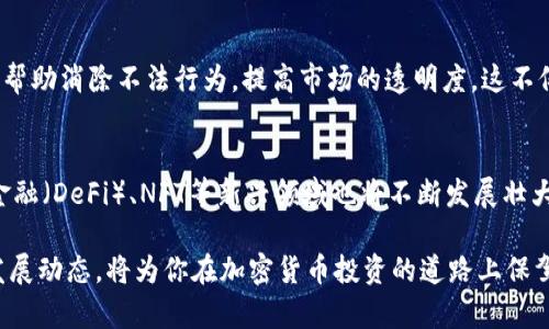    拜登政府的加密货币政策：你应该知道的三大关键点！  / 
 guanjianci  拜登政府, 加密货币, 政策, 监管  /guanjianci 

引言：拜登政府与加密货币的关系
近年来，加密货币的迅猛发展吸引了全球的关注。美国作为全球最大的经济体之一，其对加密货币的政策走向尤为重要。在拜登政府上台后，加密货币市场经历了一系列动荡与变革。今天，我们就来深入分析拜登政府的加密货币政策，以及这对投资者和行业发展的可能影响。

一、拜登政府的整体加密货币政策框架
拜登政府对于加密货币的态度可以归纳为谨慎而不失支持。这一政策框架旨在平衡创新与监管之间的关系，同时保护消费者的权益。政府意识到，加密货币不仅改变了金融交易的方式，还在某种程度上推动了金融科技的发展。然而，随之而来的洗钱、诈骗和市场波动等问题也促使政府加强监管。

二、三大关键政策点
在拜登政府的加密货币政策中，有三个关键点尤其值得关注：

h41. 监管加强/h4
美国财政部以及其他金融监管机构对加密货币的监管力度显著提升，尤其是在反洗钱（AML）和消费者保护方面。具体而言，政府要求所有加密货币交易所注册并遵循相关的反洗钱法规。这意味着，使用加密货币进行交易的人应当接受更严格的身份验证，增加了透明度。

h42. 数字货币的探索/h4
拜登政府积极探索中央银行数字货币（CBDC）的可能性。虽然美国尚未推出自己的数字美元，但相关研究与试点项目正在进行中。这一措施不仅有助于提升金融系统的效率，还能够在一定程度上与全球其他国家的数字货币发展保持同步。

h43. 对可持续发展的关注/h4
拜登政府还关注加密货币挖矿对环境的影响。在过去的几个月中，关于比特币挖矿消耗大量能源的争论愈演愈烈。政府鼓励采用绿色能源来进行挖矿活动，进一步推动可持续发展的目标。这一政策不仅反映了政府对环境的关注，也提示投资者在选择加密项目时应考虑其能源消耗的问题。

三、加密货币对金融市场的影响
随着拜登政府加密货币政策的实施，市场反应不一。一方面，一些投资者对政府的监管措施表示担忧，担心这些政策会抑制市场的创新与发展；另一方面，许多人认为，合理的监管将为整个行业创造一个更加稳定的环境。

总体来看，强有力的监管可能会吸引更多机构投资者入场，因为他们在进入一个有序和透明的市场时会感到更加安心。同时，监管合规也将促使更多初创企业在美国成立，推动整个行业的发展。

四、可能存在的挑战与机遇
虽然拜登政府的加密货币政策具有前瞻性，但在实施过程中仍然面临诸多挑战。

h41. 各州政策不一/h4
美国是一个联邦制国家，各州在加密货币立法上存在差异。这种政策的不统一可能会导致企业和投资者在不同州之间面临不同的合规要求，增加了运营的复杂性。解决这一问题需要联邦政府与州政府之间的合作与协调。

h42. 技术创新的滞后/h4
监管措施可能会因技术快速发展而滞后，尤其在一个技术迭代如此快速的领域。政府需要建立一个灵活的监管框架，以适应快速变化的市场需求。这要求相关机构不断学习和更新自己的知识储备，确保监管政策符合行业发展趋势。

五、投资者应如何应对这一政策变化
作为投资者，了解政策变化会对你在加密货币市场的投资决策产生重要影响。在此，我们提供几个建议，帮助你更好地应对拜登政府的相关政策。

h41. 保持信息灵通/h4
加密货币市场变化迅速，因此保持对政策动向的关注极为重要。定期查阅相关的新闻报道、政府公告以及专业分析，能够帮助你及时调整投资策略。

h42. 多元化投资组合/h4
在一个不确定的市场环境中，保持多元化的投资组合是降低风险的有效途径。除了加密货币外，考虑投资其他金融产品，如股票、债券或房地产，能够帮助平衡投资风险。

h43. 遵循合规要求/h4
确保自己的投资行为符合当地的法律法规。随着监管的加强，合规的重要性将愈加突出。了解和遵循相关规定，能够避免潜在的法律问题，让你的投资更加稳健。

六、总结与展望
拜登政府的加密货币政策无疑将对美国乃至全球的数字货币市场产生深远的影响。在强调监管的同时，政府也在努力促进金融创新与可持续发展。作为投资者，理解这些政策背后的逻辑，关注行业动态，将有助于你在这个充满机会与挑战的市场中找到自己的定位。

问答环节

h4问题一：如何看待政府在加密货币行业的监管?/h4
政府监管的出发点在于保护消费者、维护市场的稳定与安全。虽然有些投资者可能会对监管措施感到担忧，但从长远来看，合理的监管将促进市场的健康发展。监管将帮助消除不法行为，提高市场的透明度。这不仅会吸引更多的机构投资者，同时也会增强公众对加密货币的信任度。换句话说，监管可以成为行业的助推器，而非阻碍。

h4问题二：加密货币未来的发展趋势是什么?/h4
加密货币的未来发展将受多重因素影响，包括技术进步、市场需求和政策动向。首先，随着区块链技术的不断完善，加密货币的应用场景将更加多样化，诸如去中心化金融（DeFi）、NFT等新兴领域也将不断发展壮大。其次，越来越多的国家和地区可能会发布自己的中央银行数字货币，这也将改变全球金融格局。总之，加密货币市场未来的发展前景仍然广阔，其创新潜力不可小觑。

全面理解拜登政府的加密货币政策，无疑能帮助你在瞬息万变的数字货币市场中把握机会。政策的变化也将是你制定投资策略的重要依据，时刻关注现在和未来的发展动态，将为你在加密货币投资的道路上保驾护航。