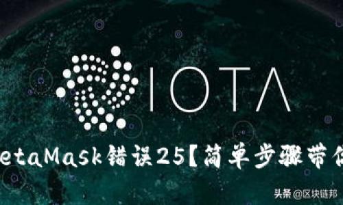 如何解决MetaMask错误25？简单步骤带你轻松搞定！