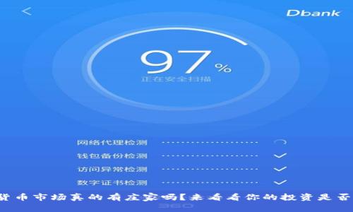 加密货币市场真的有庄家吗？来看看你的投资是否安全！