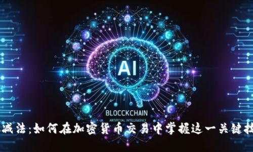 BTC减法：如何在加密货币交易中掌握这一关键技巧？