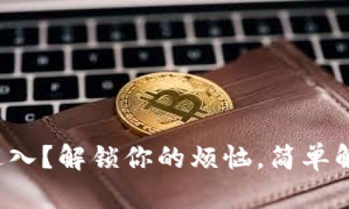 小狐钱包无法进入？解锁你的烦恼，简单解决步骤在这里！